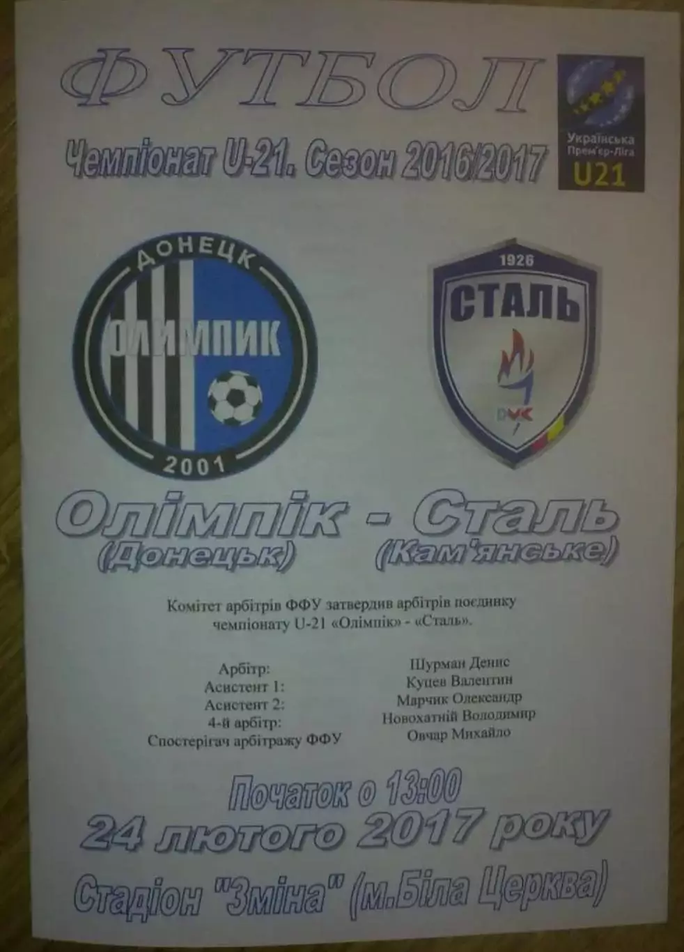 Олимпик Донецк - Сталь Каменское 2016-2017 дубль