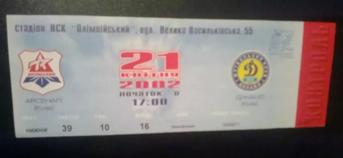 Билет Арсенал Киев - Динамо Киев 2001-2002