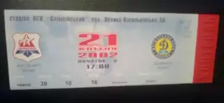 Билет Арсенал Киев - Динамо Киев 2001-2002