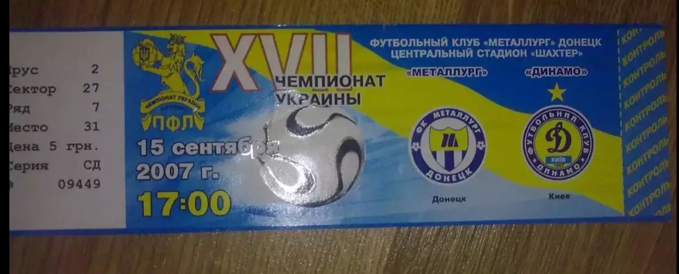 Билет Металлург Донецк - Динамо Киев 2007-2008