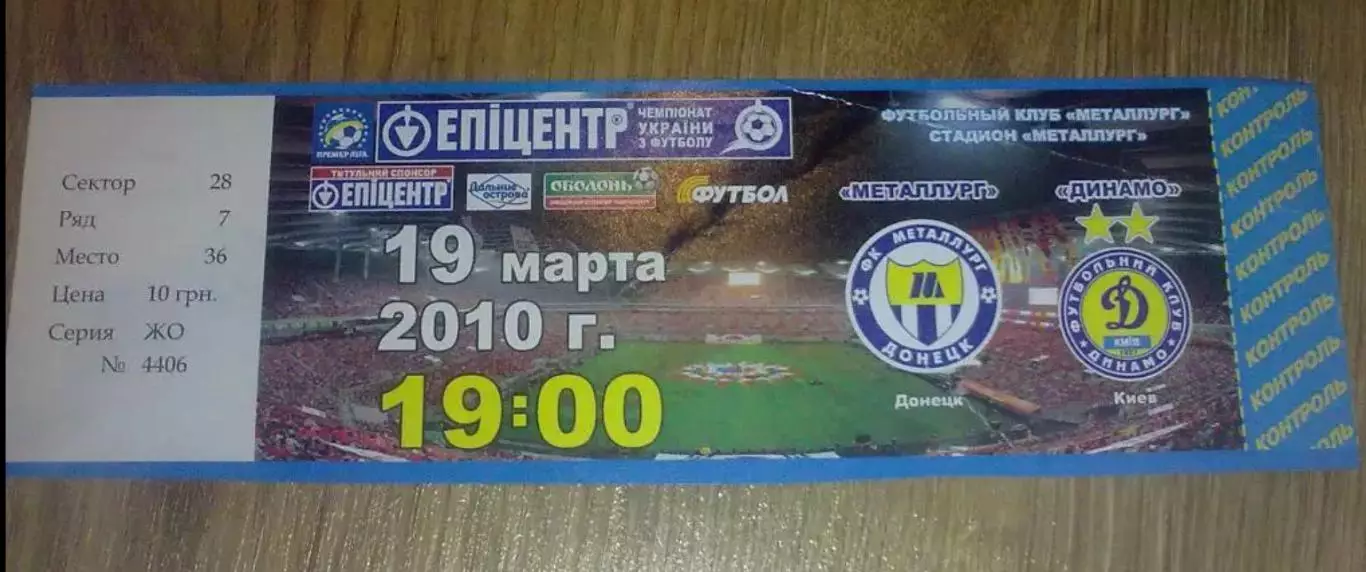 Билет Металлург Донецк - Динамо Киев 2009-2010