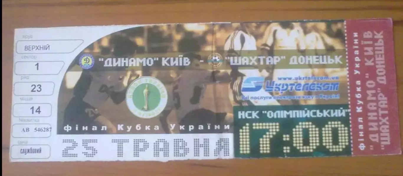 Билет Динамо Киев - Шахтер Донецк 2003 финал кубка Украины