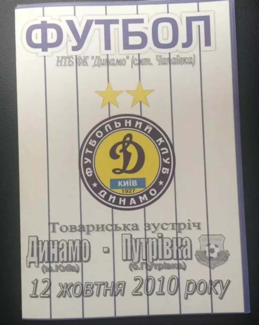 Динамо Киев - ФК Путровка 2010 тм