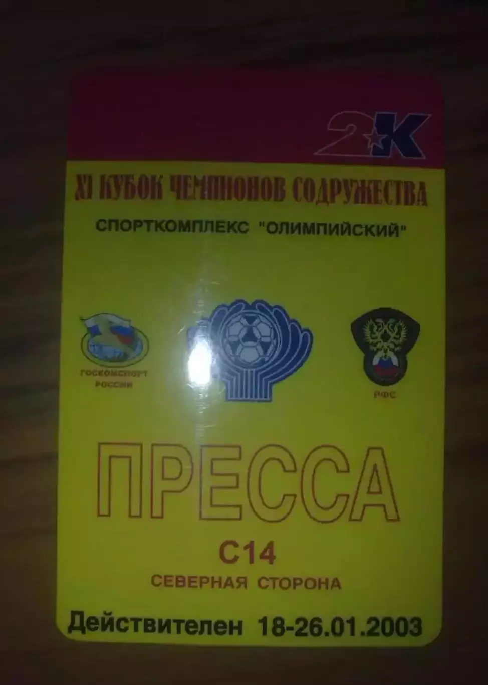 Билет пресса Кубок Содружества 2003 Москва