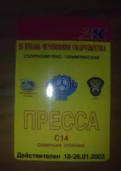 Билет пресса Кубок Содружества 2003 Москва