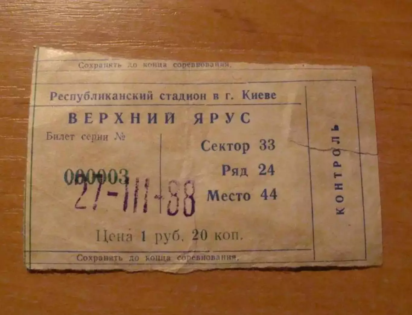 Билет Динамо Киев - Спартак Москва 1988