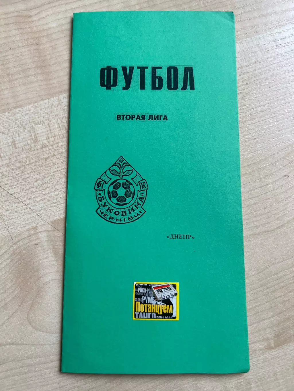 Буковина Черновцы - Днепр Могилев 1982 (Алферов) финал 2-я лига