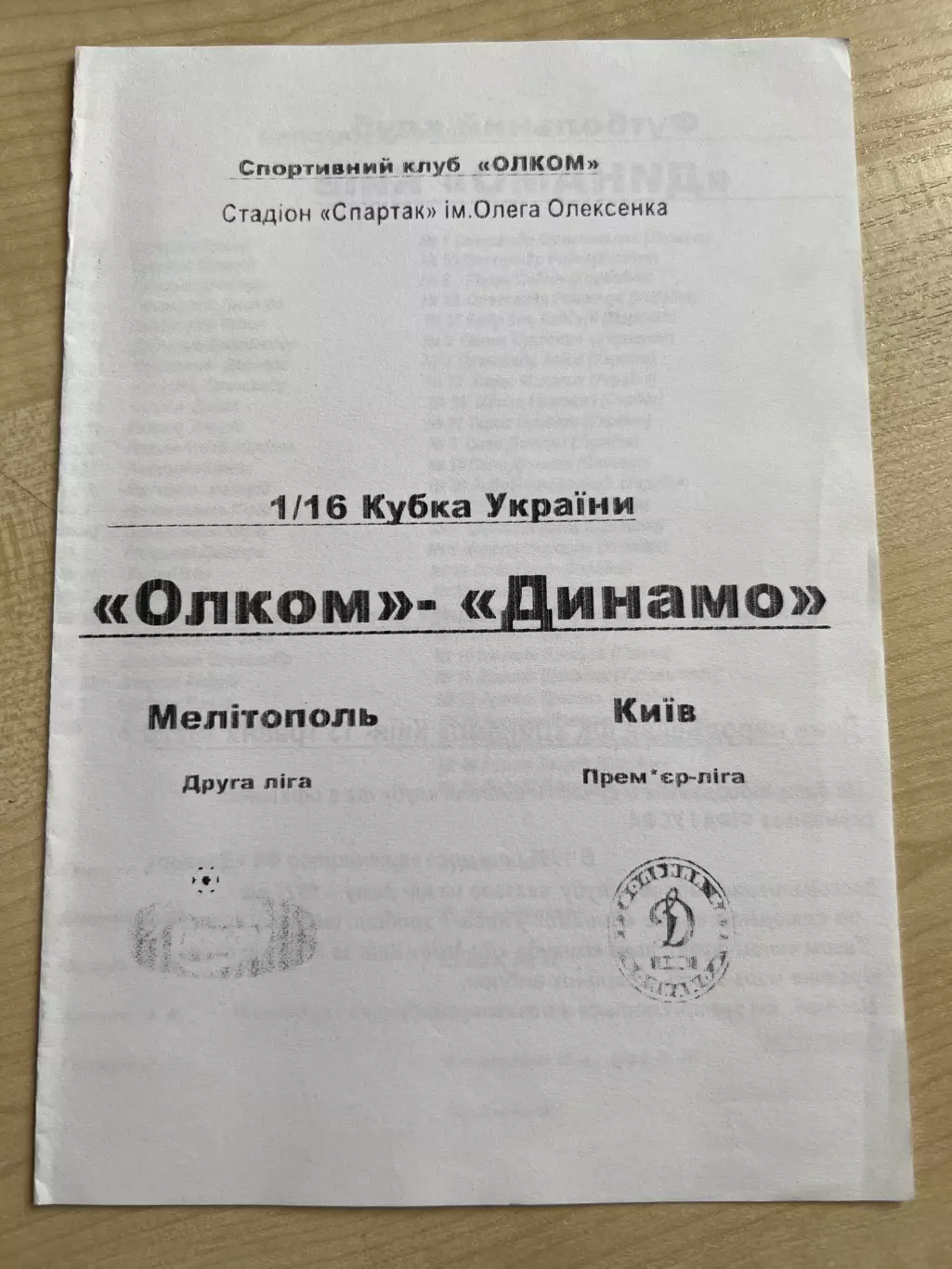 Олком Мелитополь - Динамо Киев 2008-2009 кубок