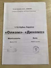 Олком Мелитополь - Динамо Киев 2008-2009 кубок