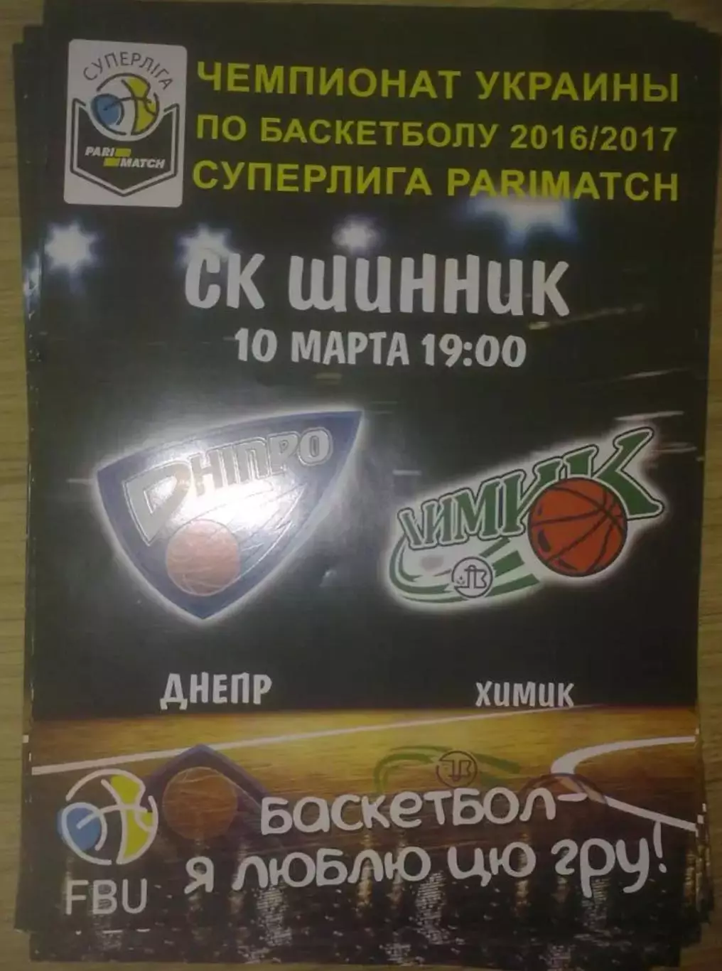 Баскетбол. Днепр - Химик Южный 2016-2017 (2)