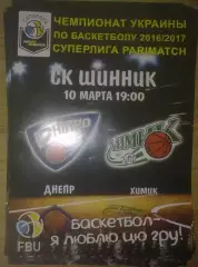 Баскетбол. Днепр - Химик Южный 2016-2017 (2)