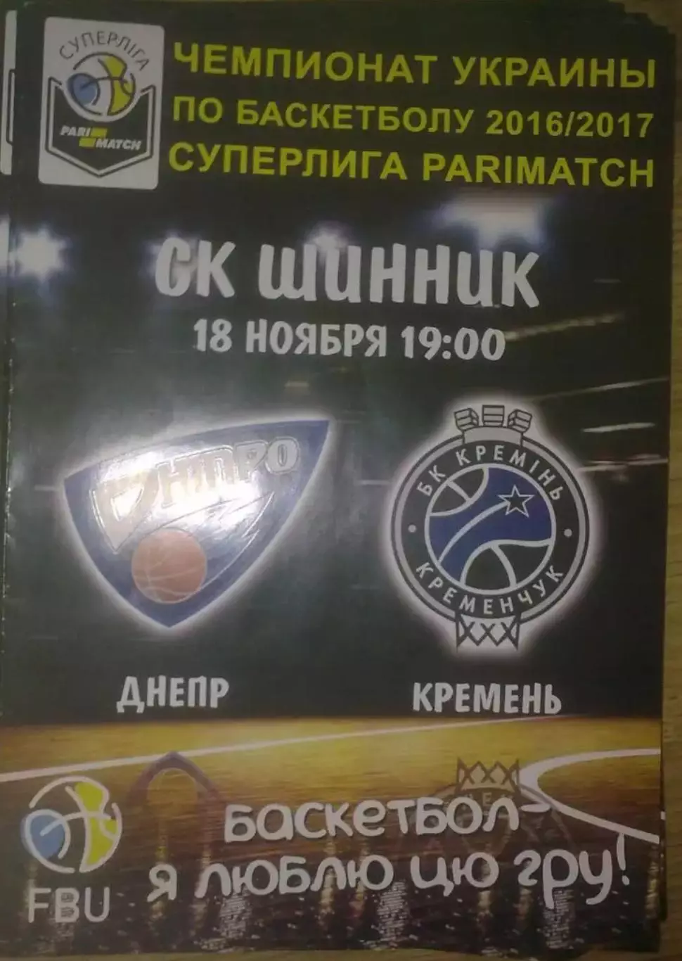 Баскетбол. Днепр - Кремень Кременчуг 2016-2017 (1)