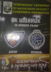 Баскетбол. Днепр - Кремень Кременчуг 2016-2017 (1)