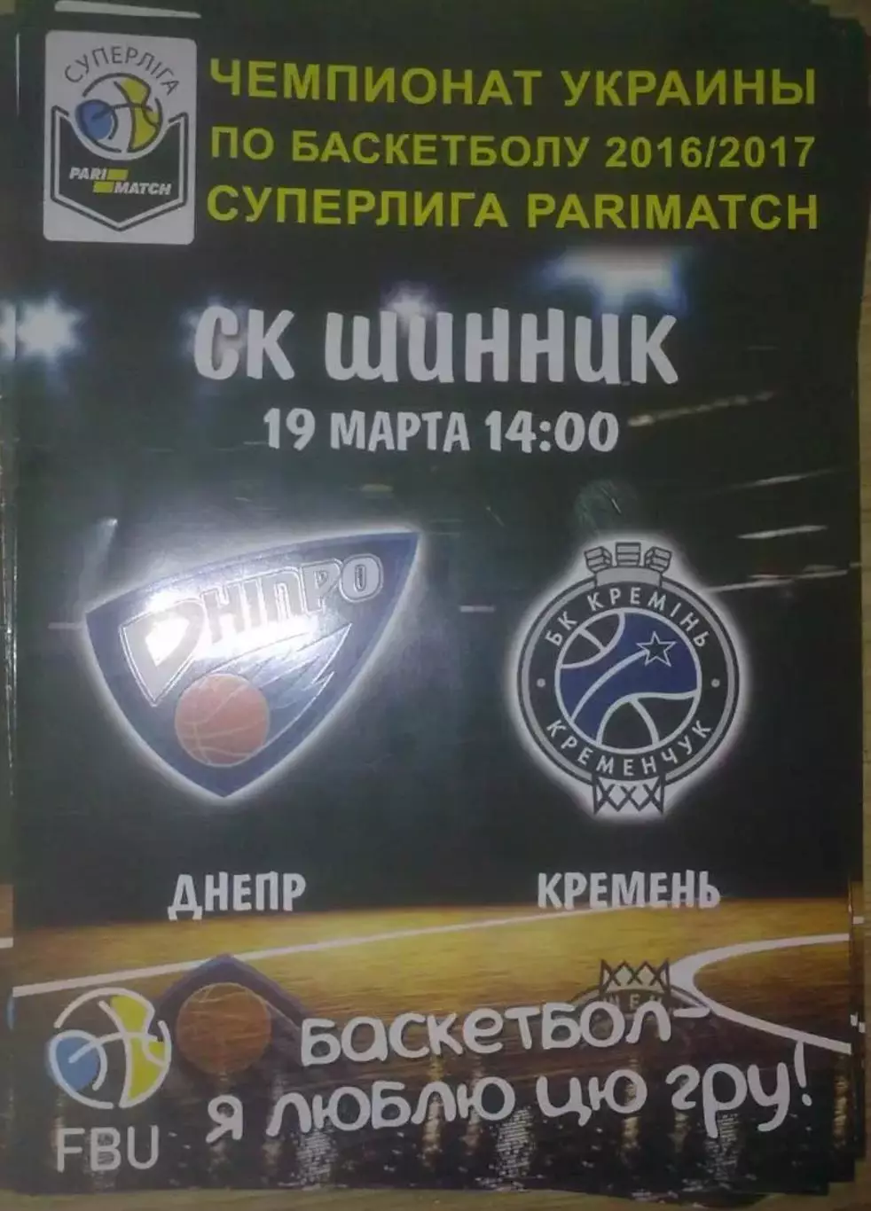 Баскетбол. Днепр - Кремень Кременчуг 2016-2017 (2)