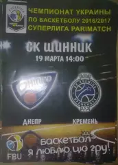 Баскетбол. Днепр - Кремень Кременчуг 2016-2017 (2)