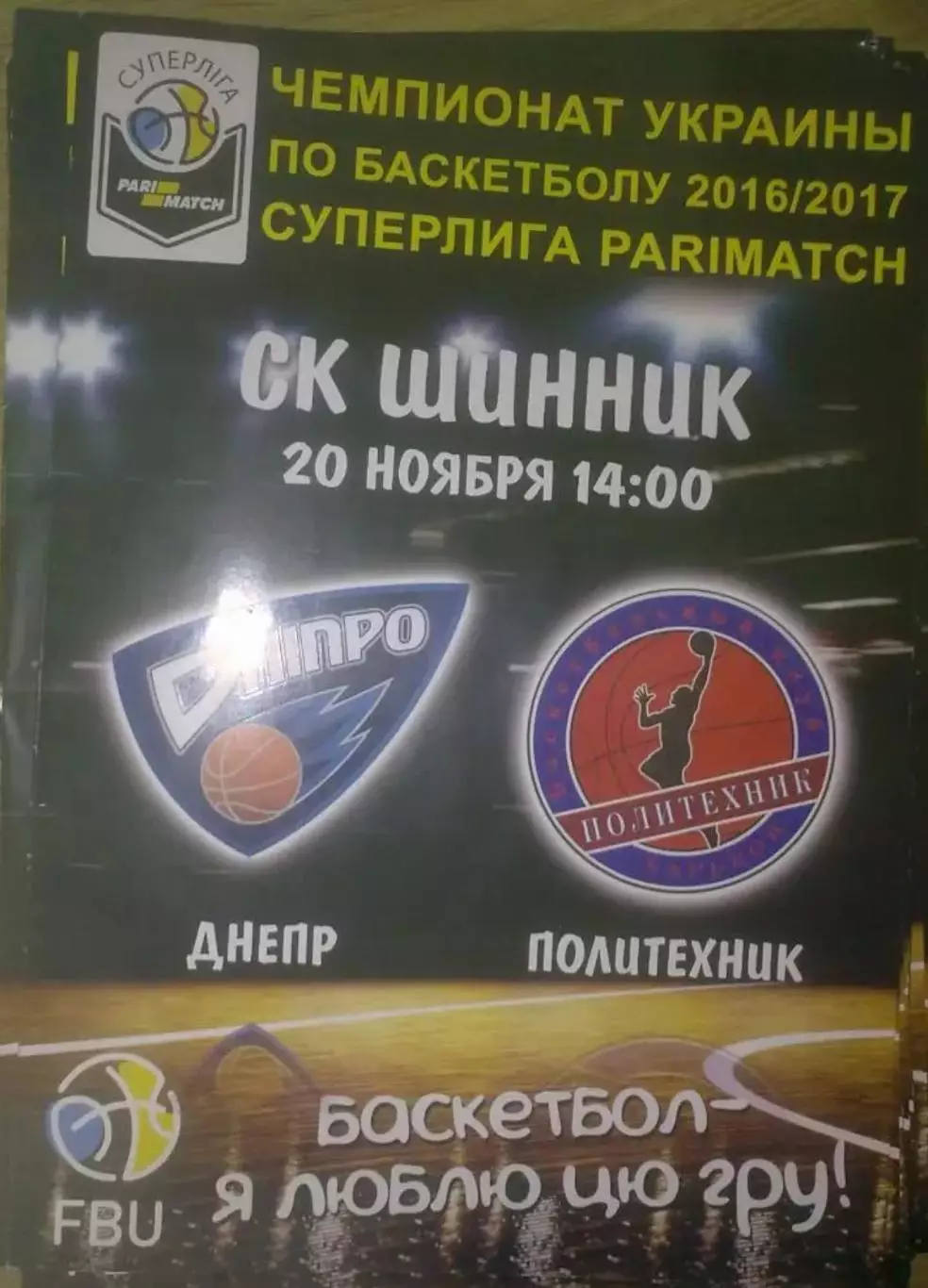 Баскетбол. Днепр - Политехник Харьков 2016-2017 (1)