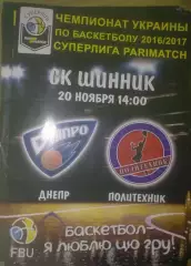 Баскетбол. Днепр - Политехник Харьков 2016-2017 (1)