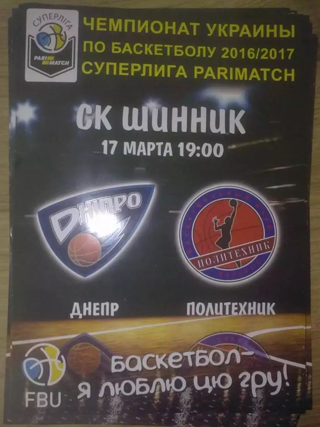 Баскетбол. Днепр - Политехник Харьков 2016-2017 (2)