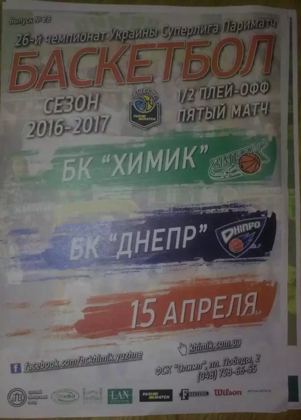 Баскетбол. Химик Южный - Днепр 2016-2017 (3)