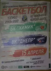 Баскетбол. Химик Южный - Днепр 2016-2017 (3)