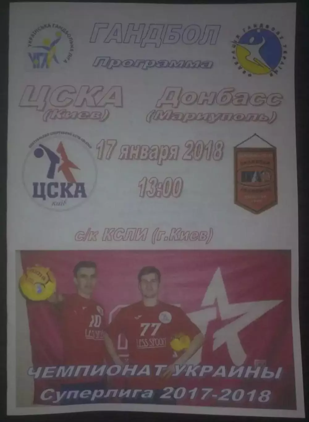 Гандбол. ЦСКА Киев - Донбасс Мариуполь 2017-2018