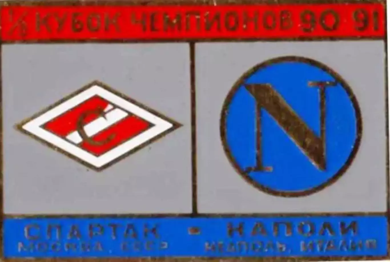 Знак Спартак Москва - Наполи Неаполь (Италия) 1990-1991