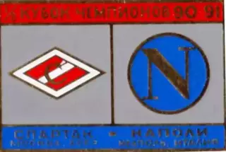 Знак Спартак Москва - Наполи Неаполь (Италия) 1990-1991