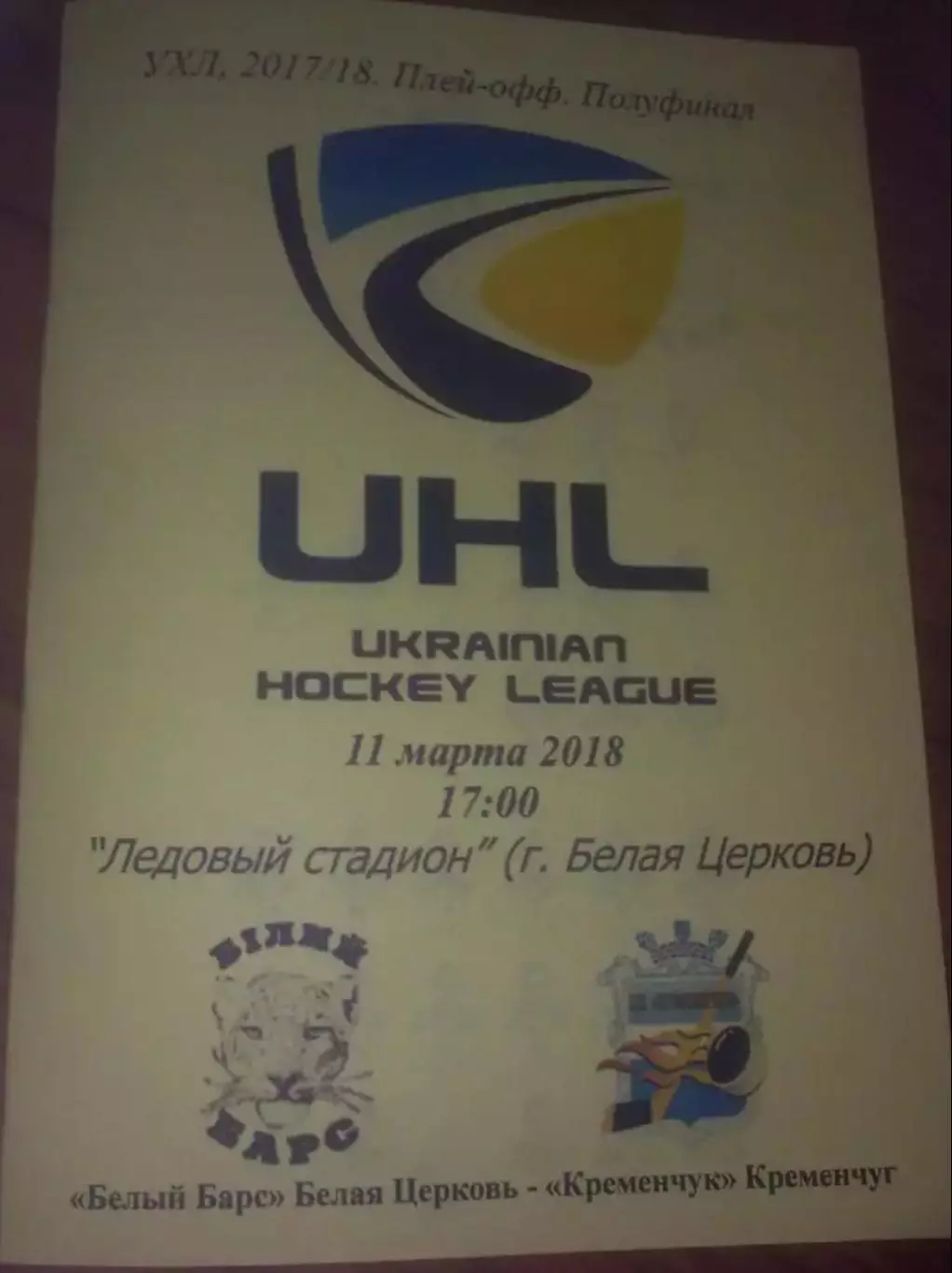 Хоккей. Программа Белый Барс Белая Церковь - Кременчуг 2017-2018 плей-офф (2)