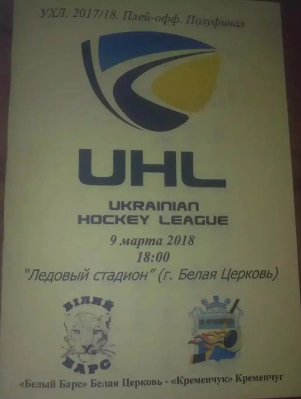 Хоккей. Программа Белый Барс Белая Церковь - Кременчуг 2017-2018 плей-офф (1)