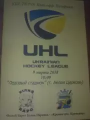 Хоккей. Программа Белый Барс Белая Церковь - Кременчуг 2017-2018 плей-офф (1)