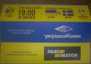 Баскетбол. Украина - Швеция 2018