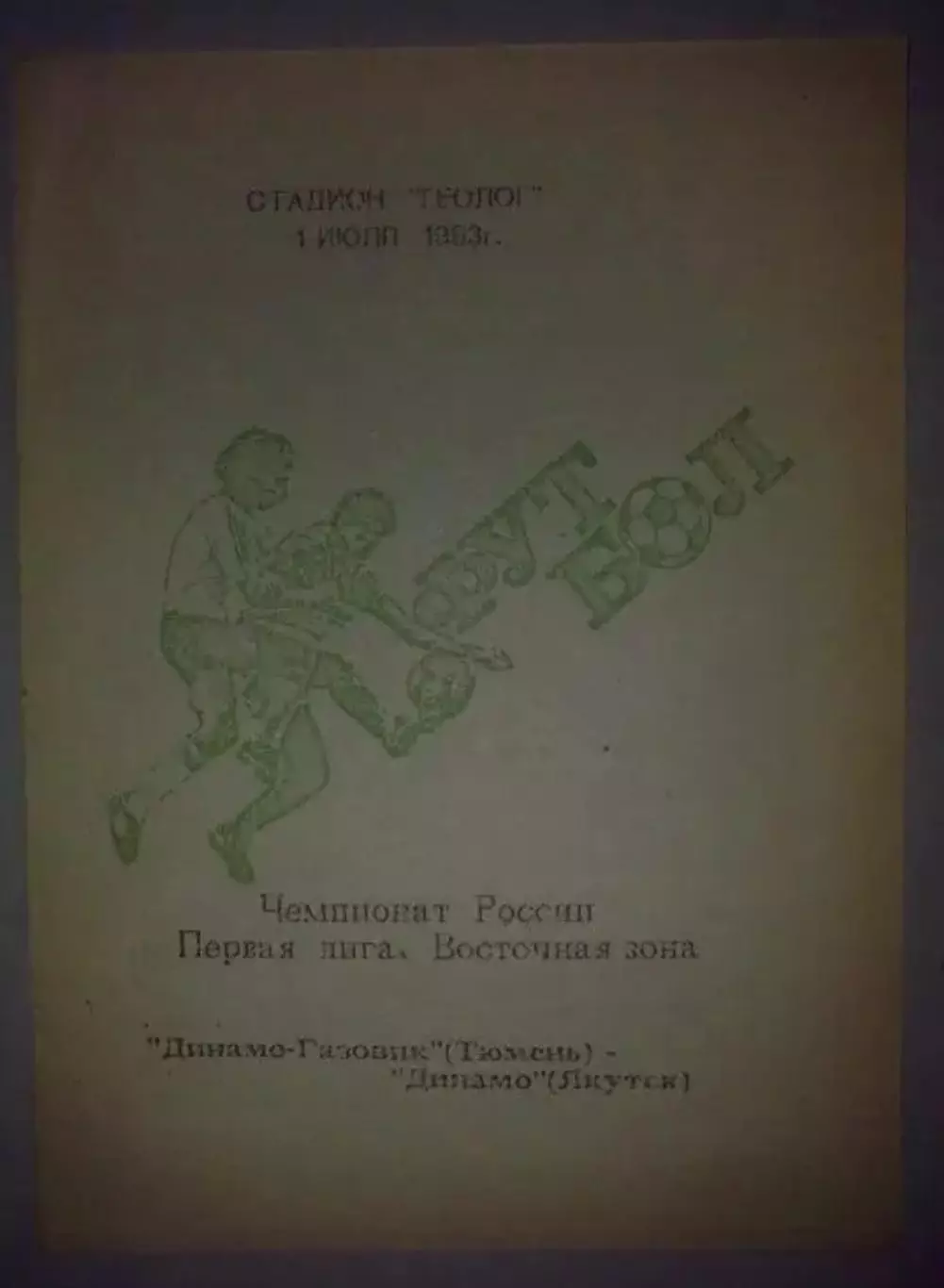 Динамо-Газовик Тюмень - Динамо Якутск 1993