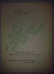 Динамо-Газовик Тюмень - Динамо Якутск 1993