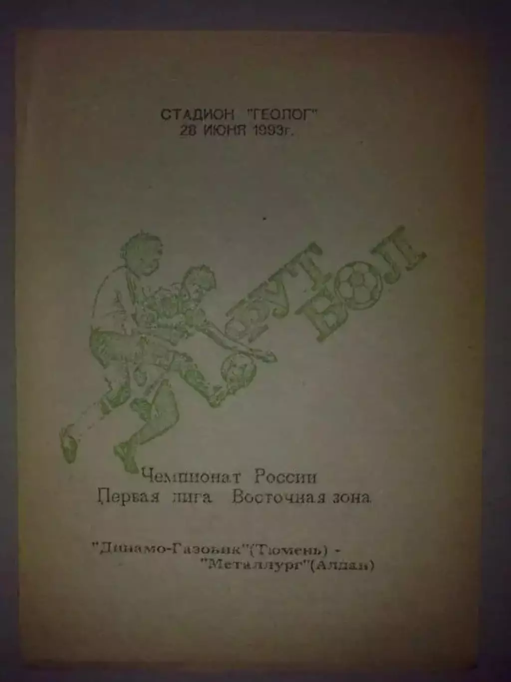Динамо-Газовик Тюмень - Металлург Алдан 1993