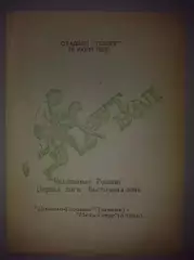 Динамо-Газовик Тюмень - Металлург Алдан 1993