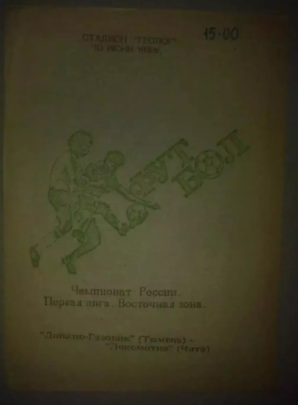 Динамо-Газовик Тюмень - Локомотив Чита 1993