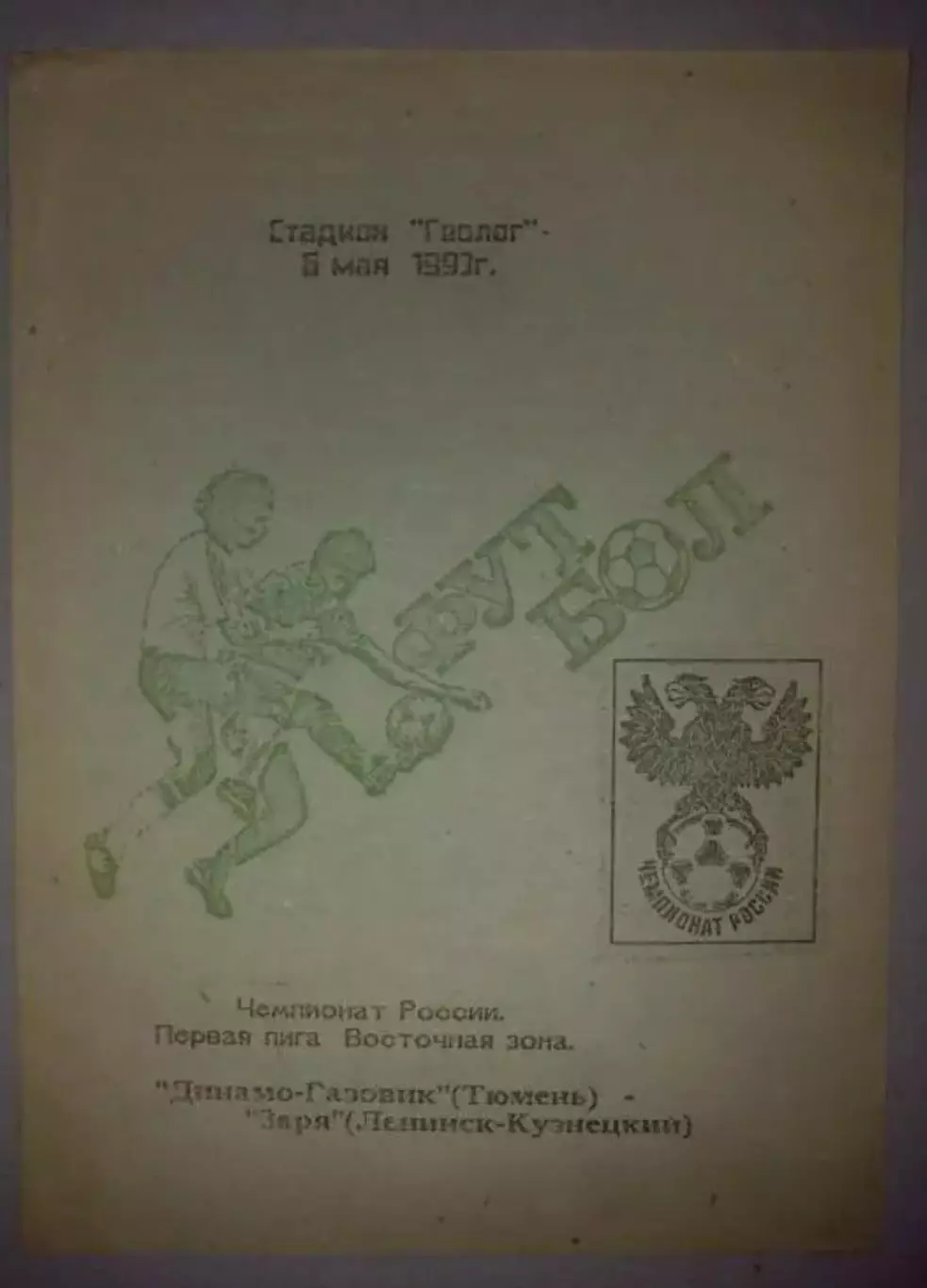 Динамо-Газовик Тюмень - Заря Ленинск-Кузнецкий 1993