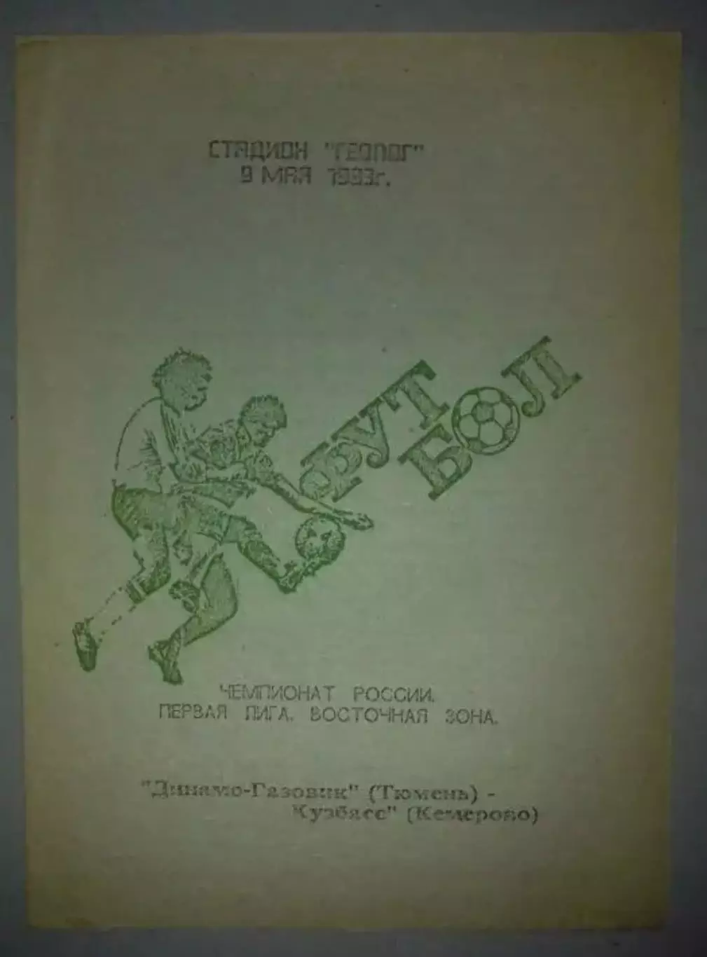 Динамо-Газовик Тюмень - Кузбасс Кемерово 1993