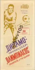 Динамо Москва - Олимпиакос Греция 1971-1972