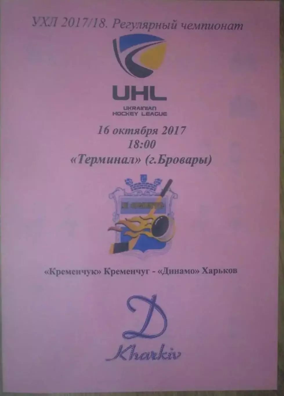 Хоккей. Программа Кременчуг - Динамо Харьков 2017-2018 (1)