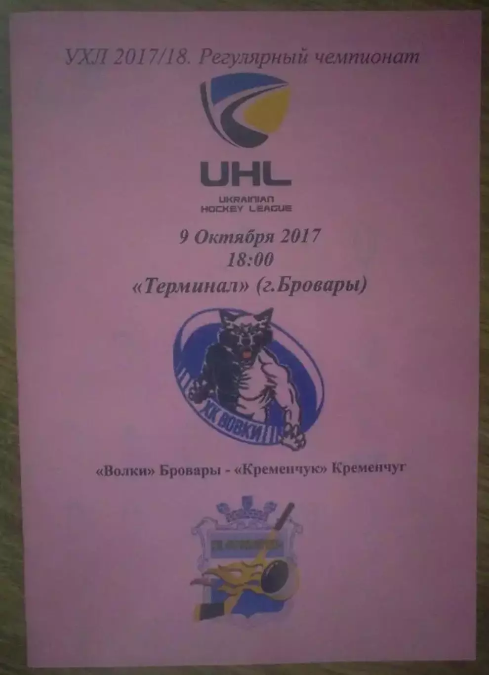 Хоккей. Программа Волки Бровары - Кременчуг Кременчук 2017-2018 (1)
