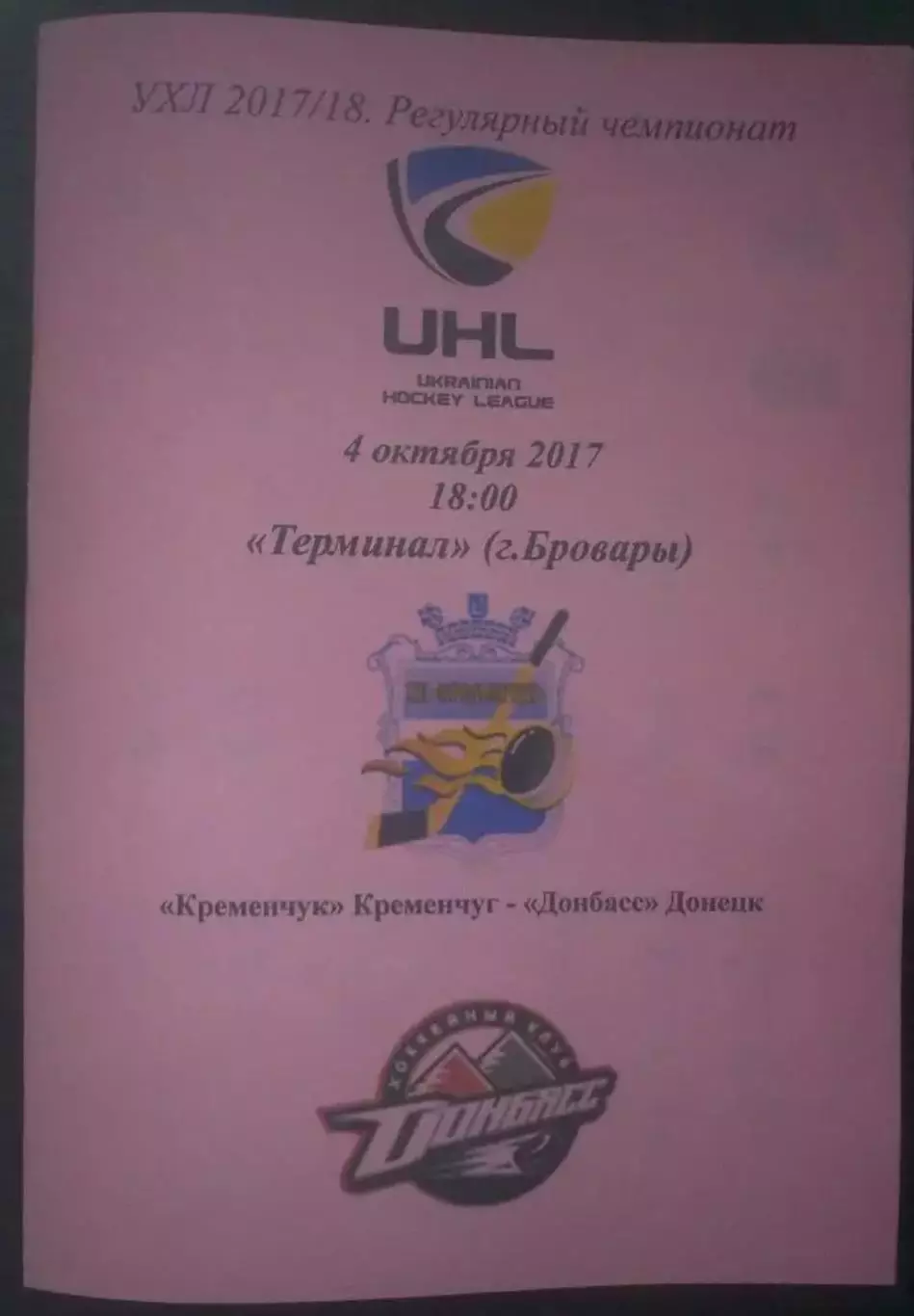 Хоккей. Программа Кременчуг Кременчук - Донбасс Донецк 2017-2018 (1)