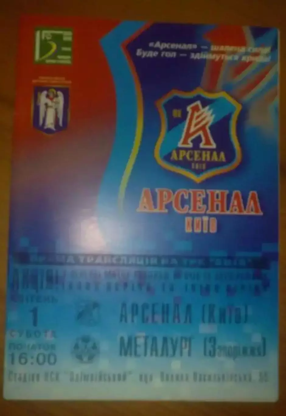 Арсенал Киев - Металлург Запорожье 2005-2006 оф