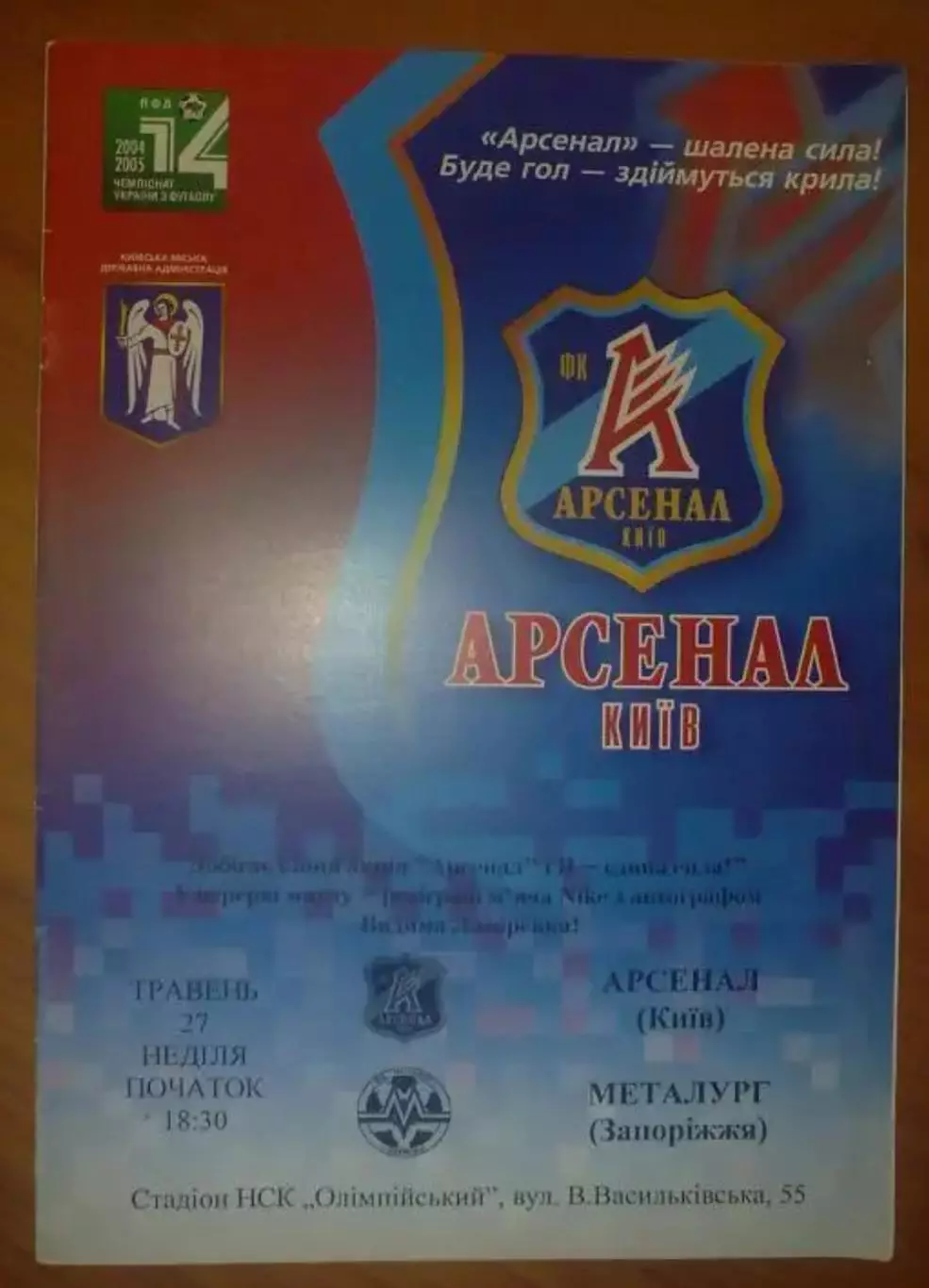 Арсенал Киев - Металлург Запорожье 2004-2005 синяя