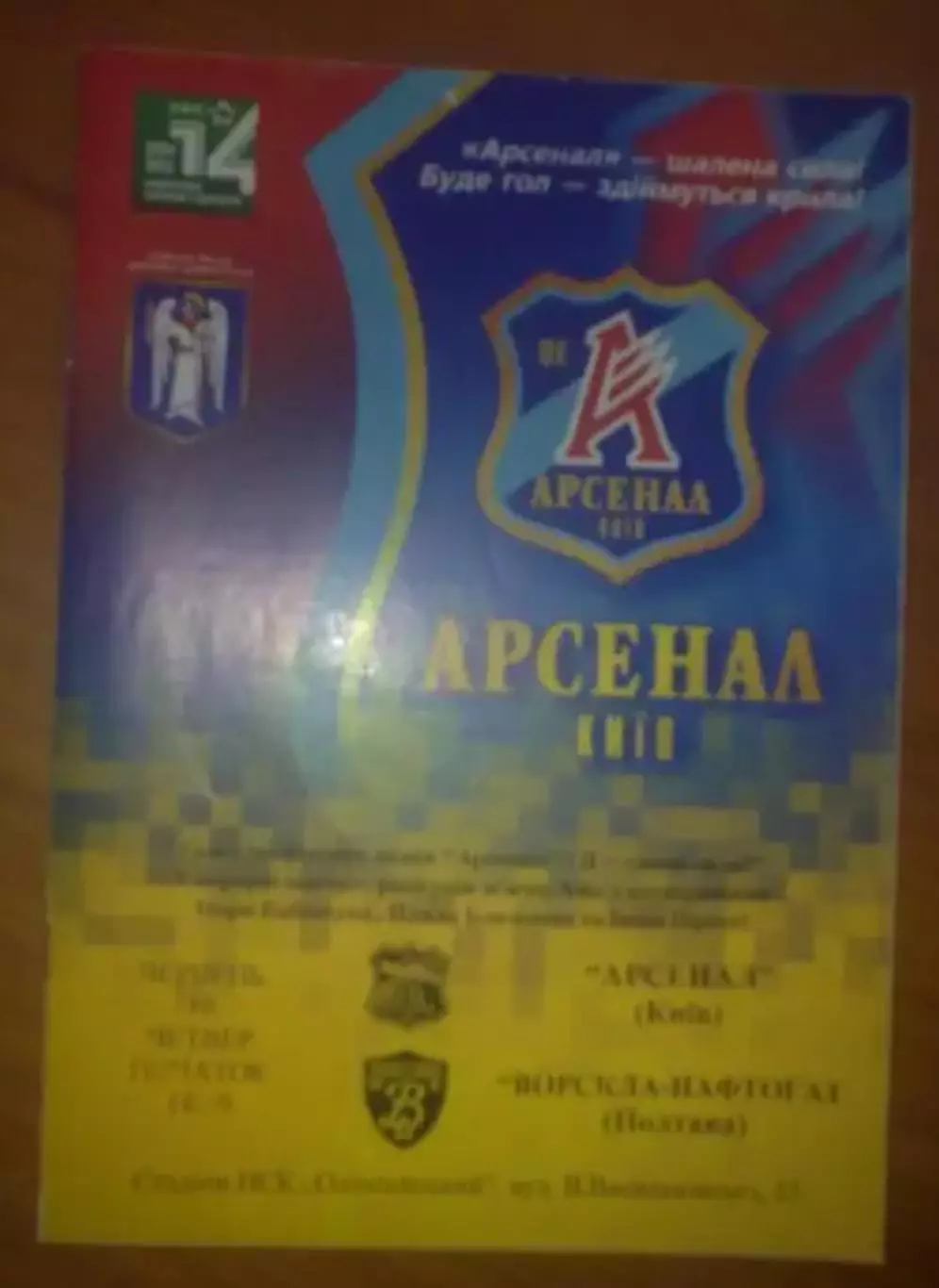 Арсенал Киев - Ворскла-Нафтогаз Полтава 2004-2005
