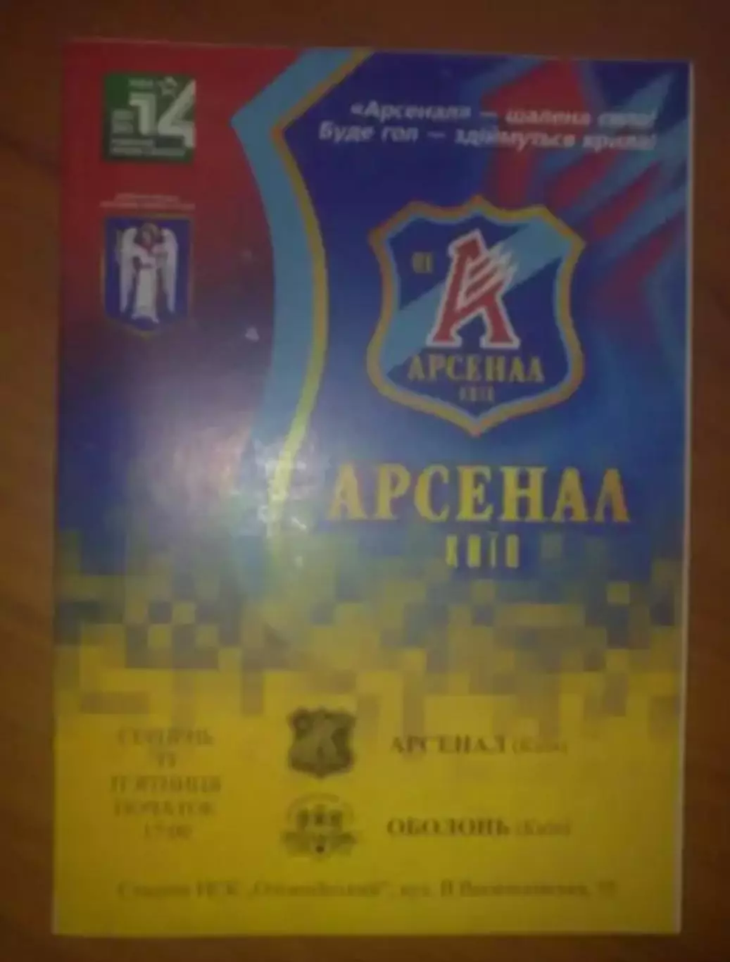 Арсенал Киев - Оболонь Киев 2004-2005