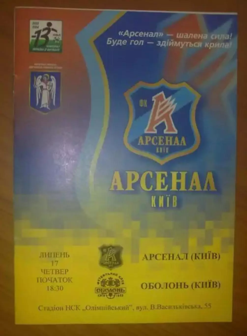 Арсенал Киев - Оболонь Киев 2003-2004