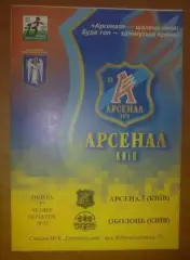 Арсенал Киев - Оболонь Киев 2003-2004