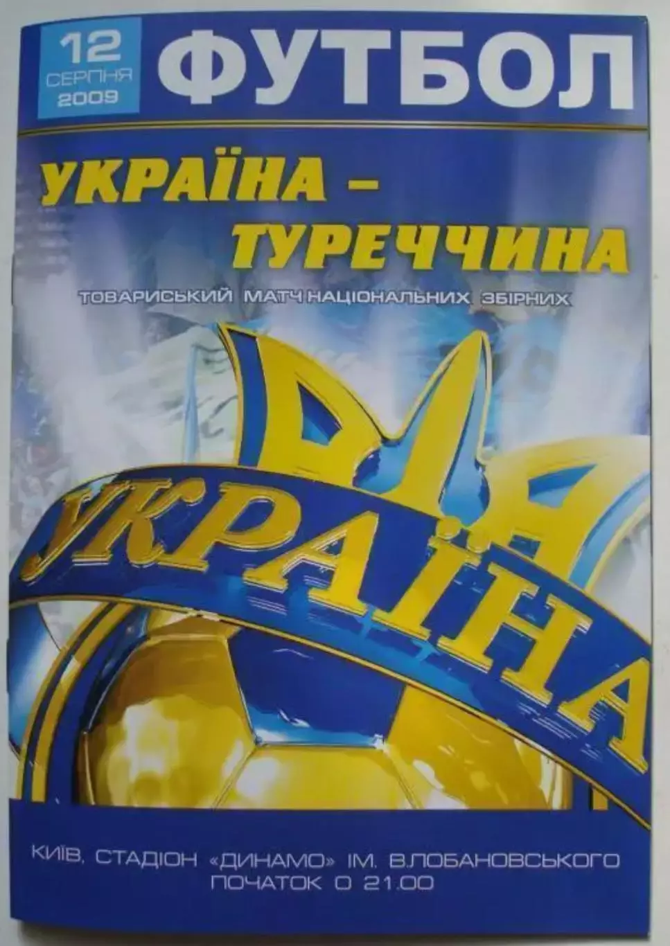 Украина - Турция 2009