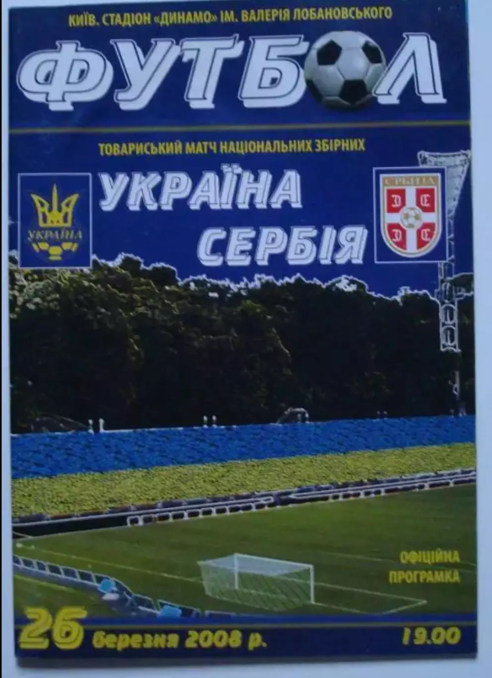 Украина - Сербия 2008